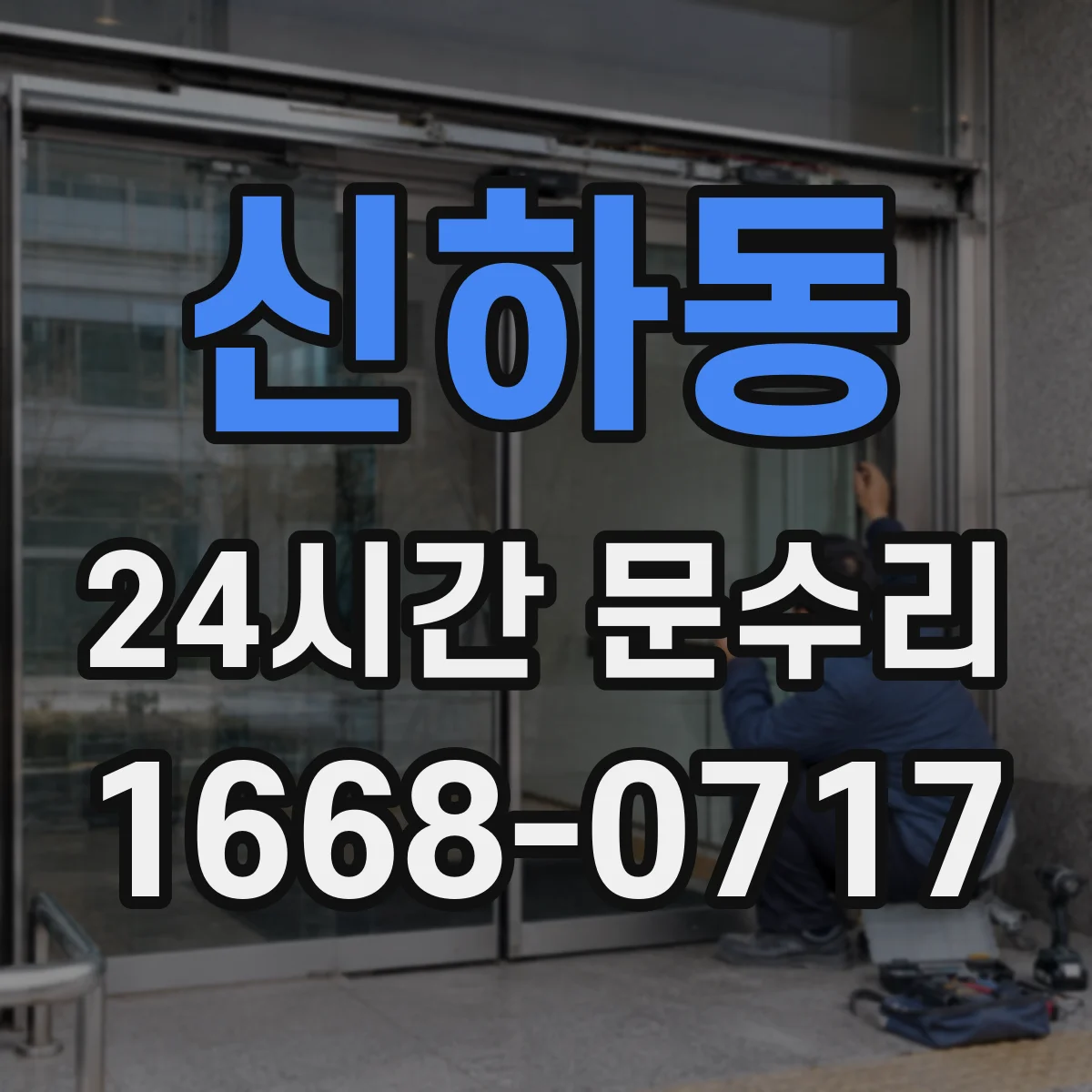 신하동 24시간 문수리