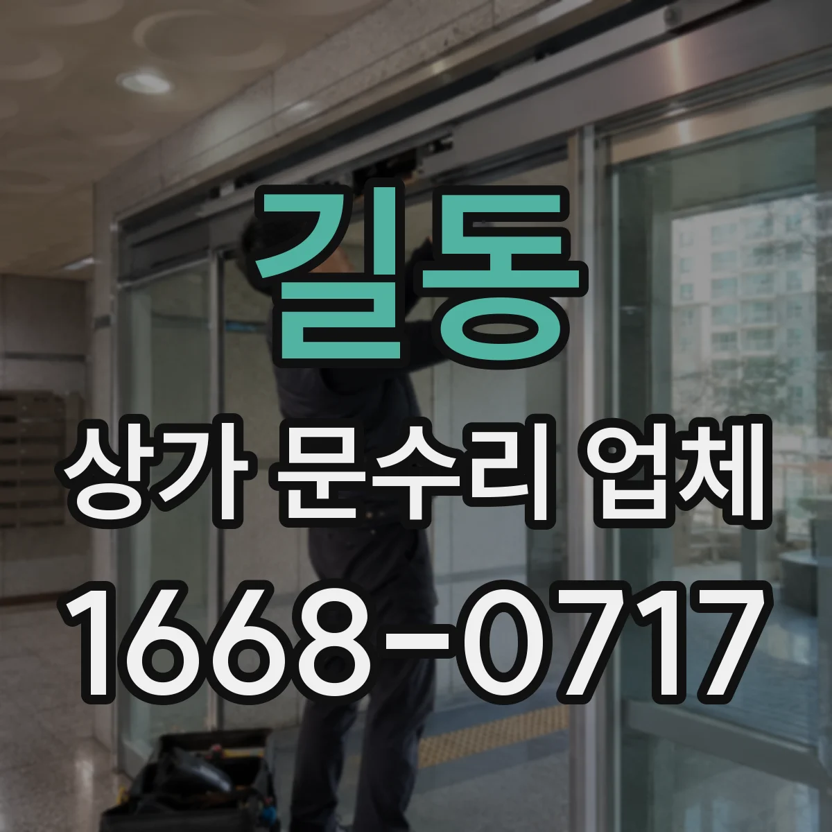 길동 상가 문수리 업체