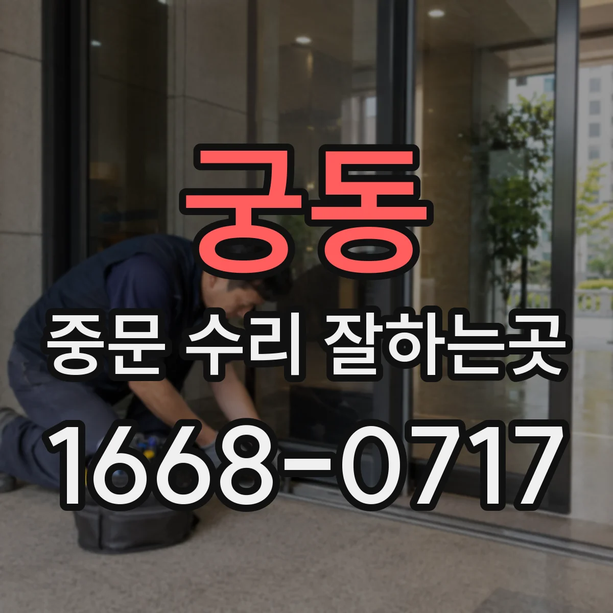 궁동 중문 수리 잘하는곳