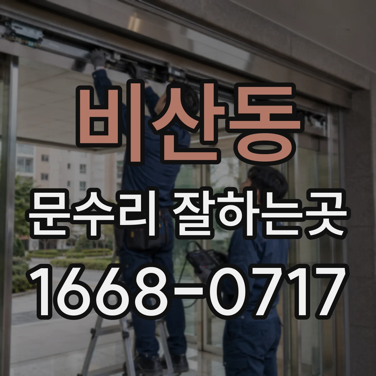 비산동 문수리 잘하는곳