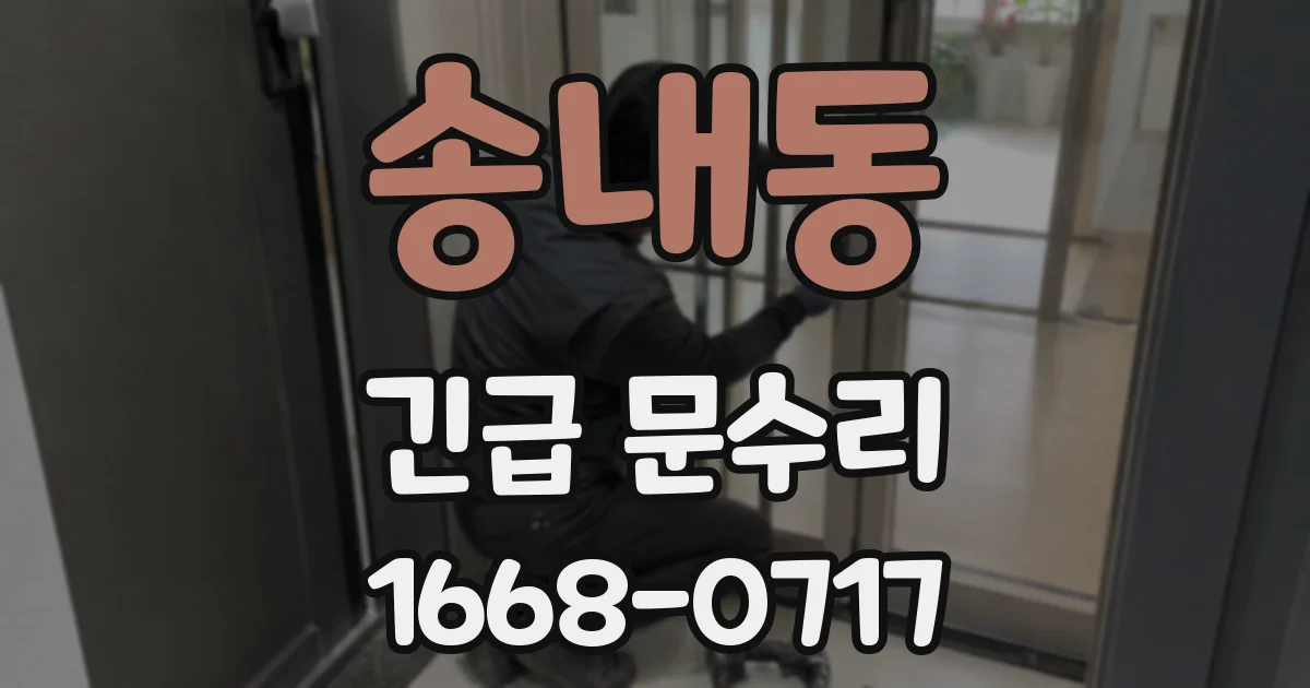 송내동 긴급 문수리