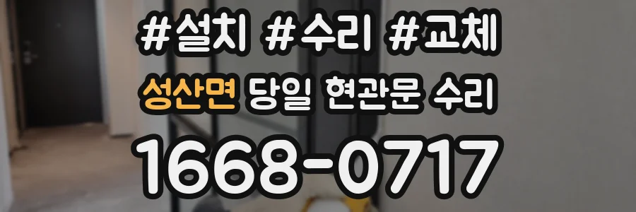 성산면 당일 현관문 수리