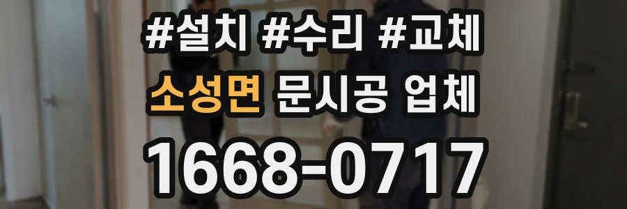 소성면 문시공 업체