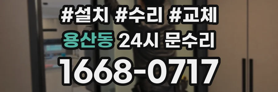 용산동 24시 문수리