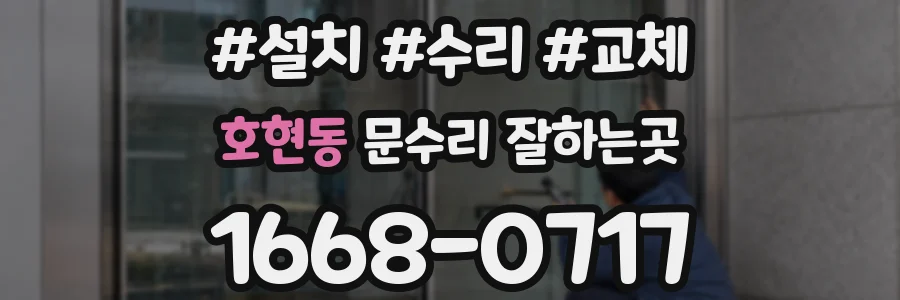 호현동 문수리 잘하는곳