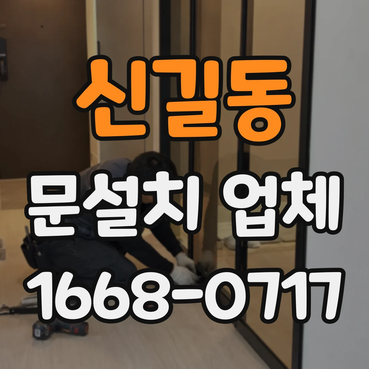 신길동 문설치 업체