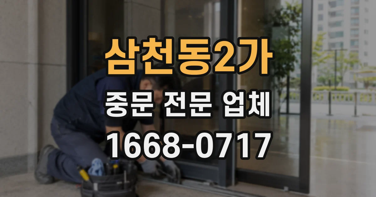 삼천동2가 중문 전문 업체