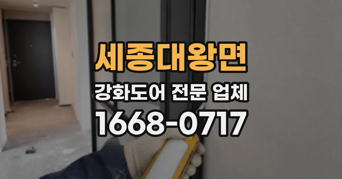 세종대왕면 강화도어 전문 업체