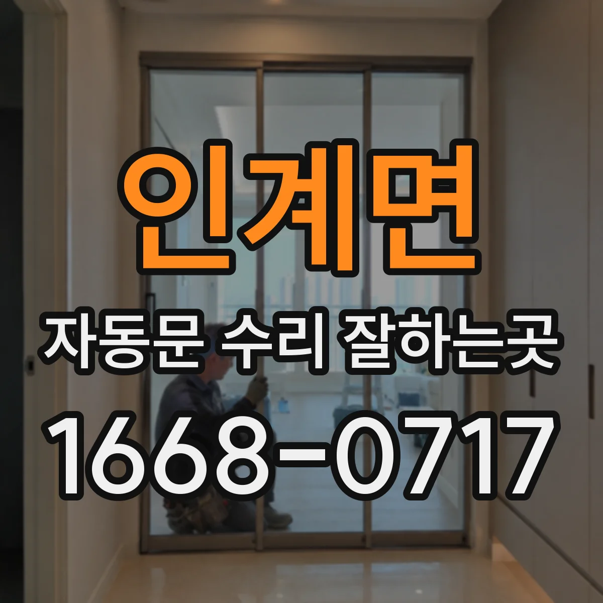 인계면 자동문 수리 잘하는곳