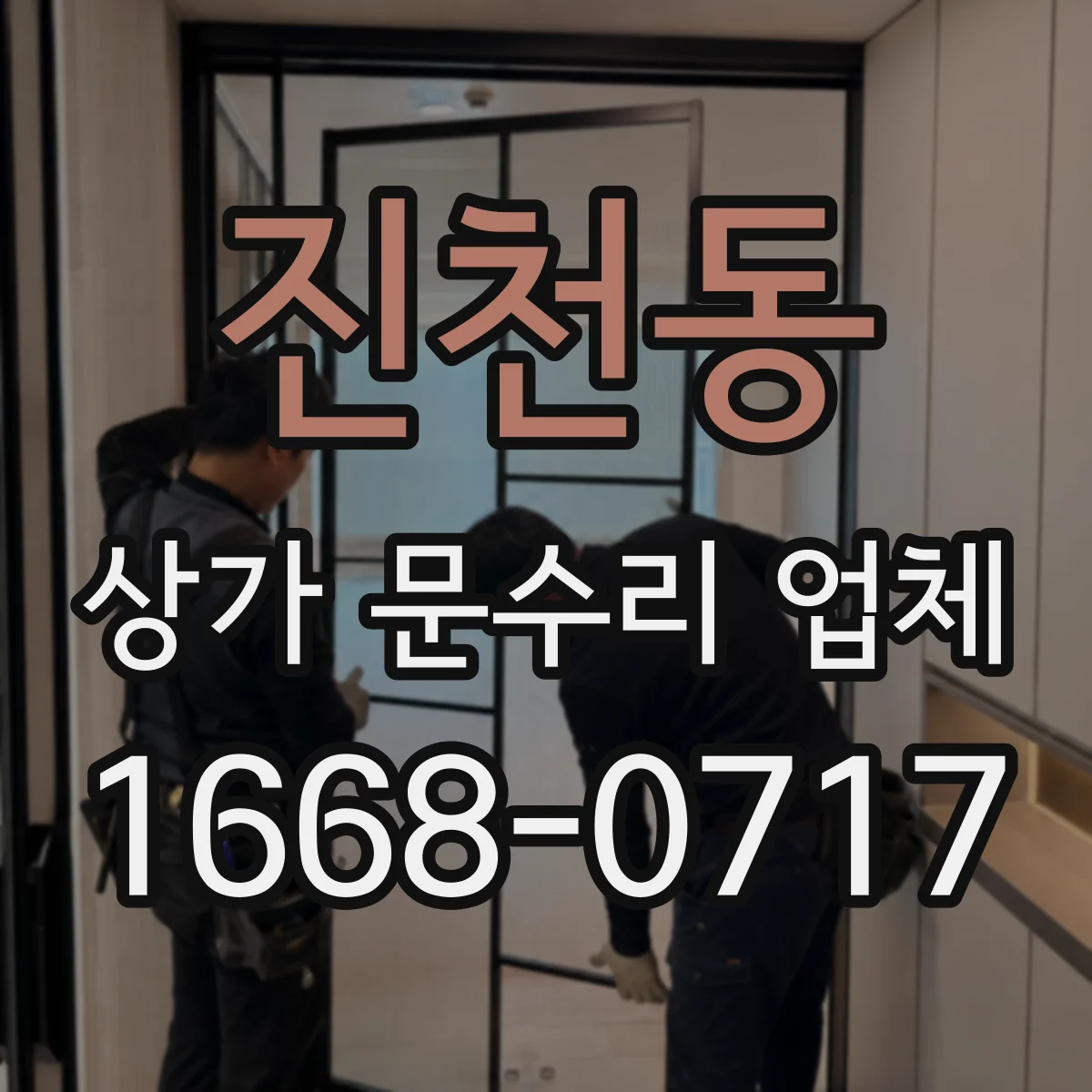 진천동 상가 문수리 업체