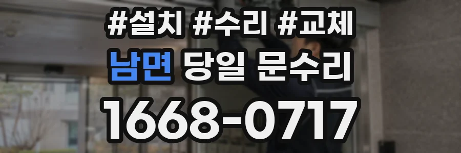 남면 당일 문수리
