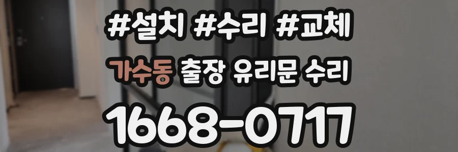 가수동 출장 유리문 수리