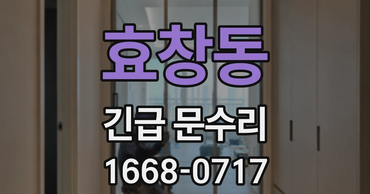 효창동 긴급 문수리