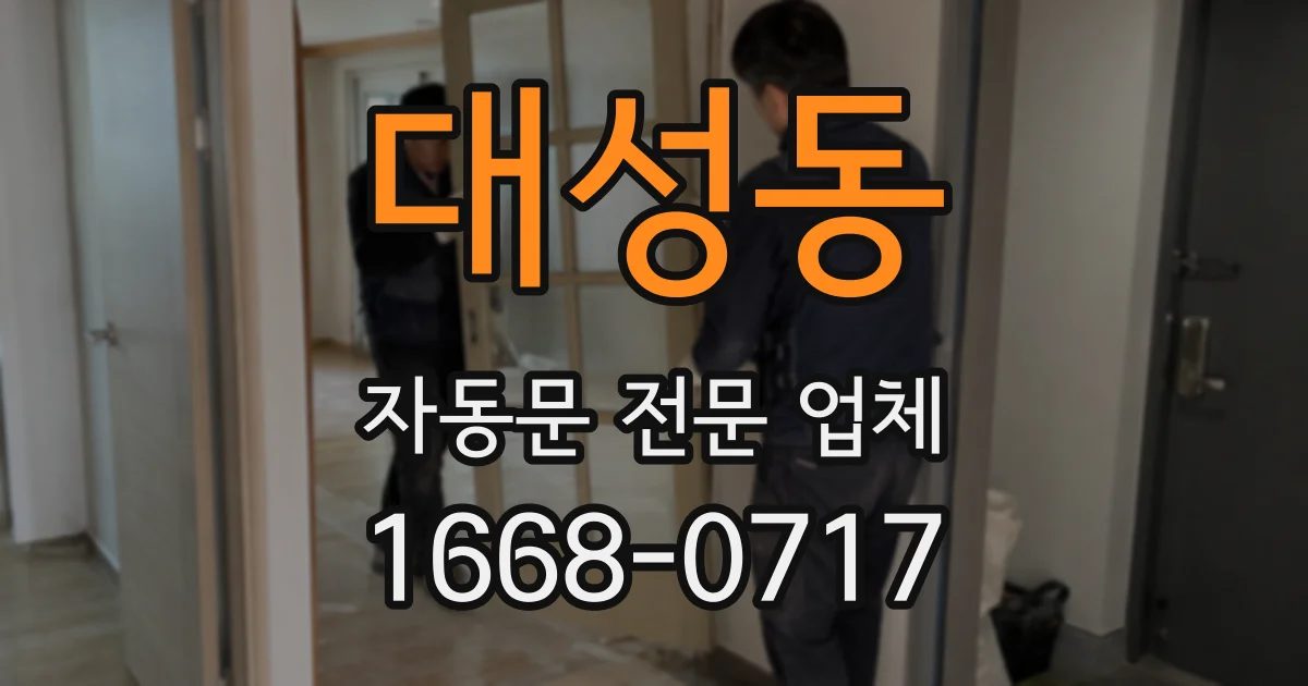 대성동 자동문 전문 업체