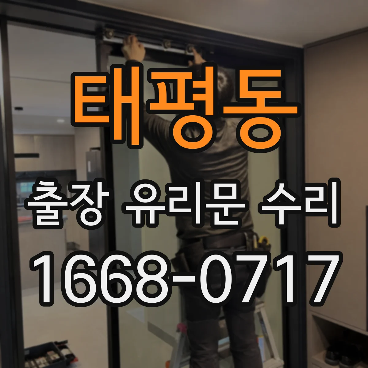 태평동 출장 유리문 수리