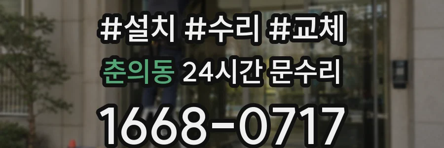 춘의동 24시간 문수리