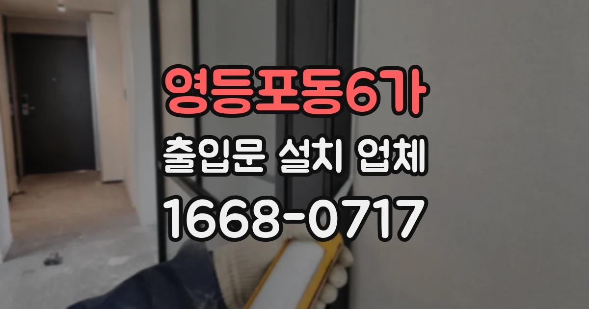 영등포동6가 출입문 설치 업체