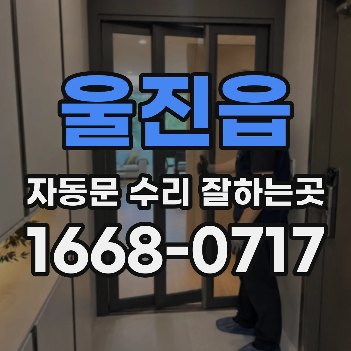 울진읍 자동문 수리 잘하는곳