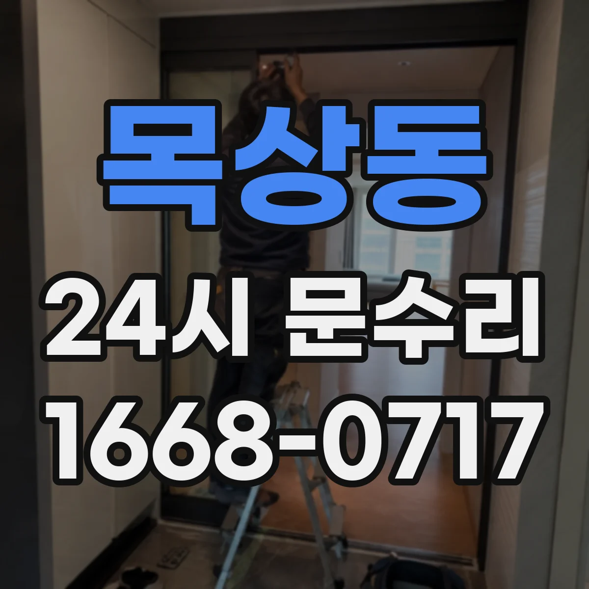 목상동 24시 문수리
