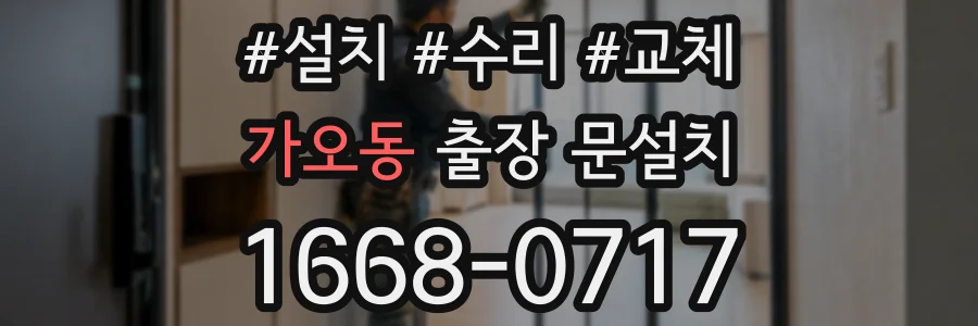 가오동 출장 문설치