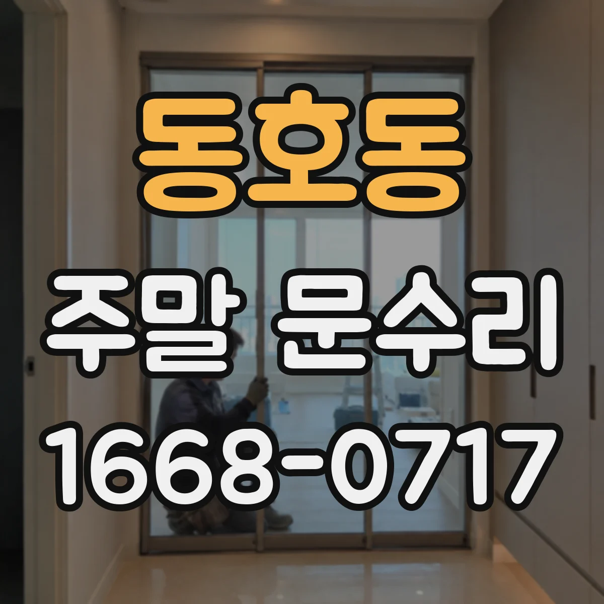 동호동 주말 문수리
