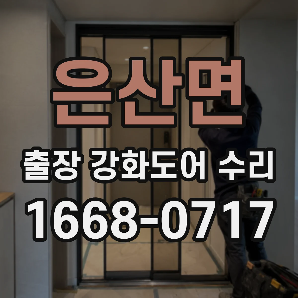 은산면 출장 강화도어 수리