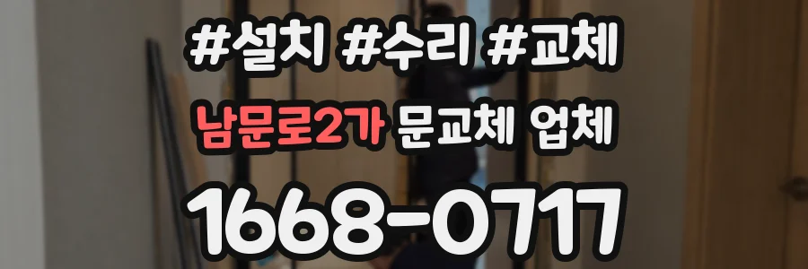 남문로2가 문교체 업체