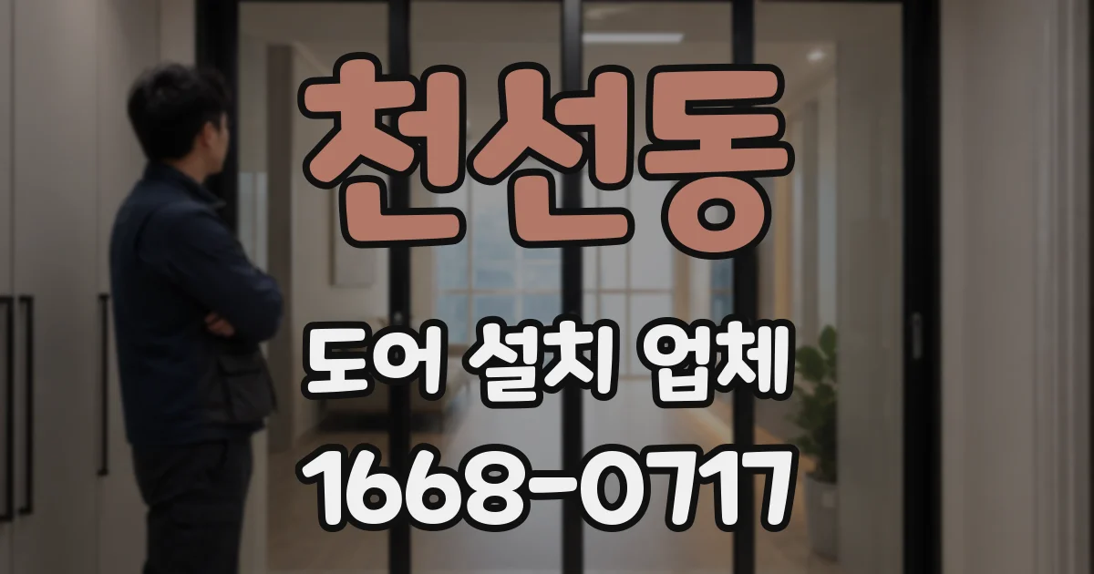 천선동 도어 설치 업체