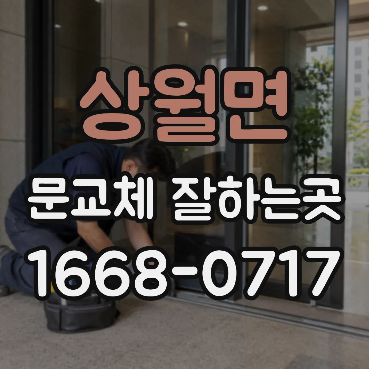 상월면 문교체 잘하는곳