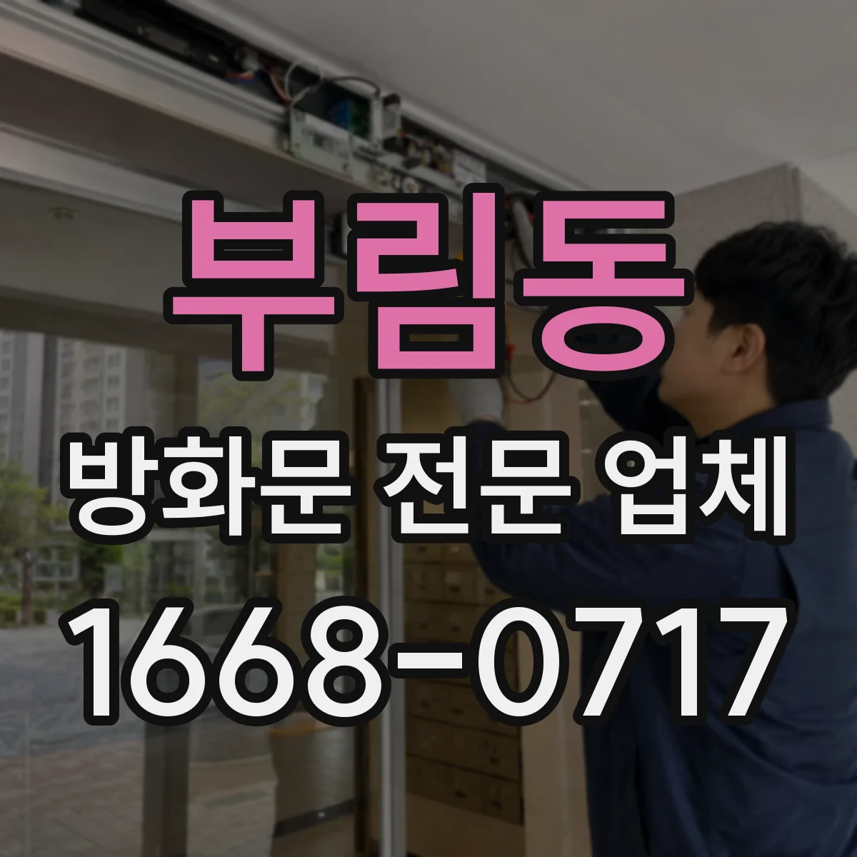 부림동 방화문 전문 업체