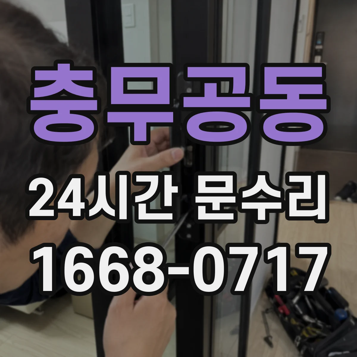 충무공동 24시간 문수리