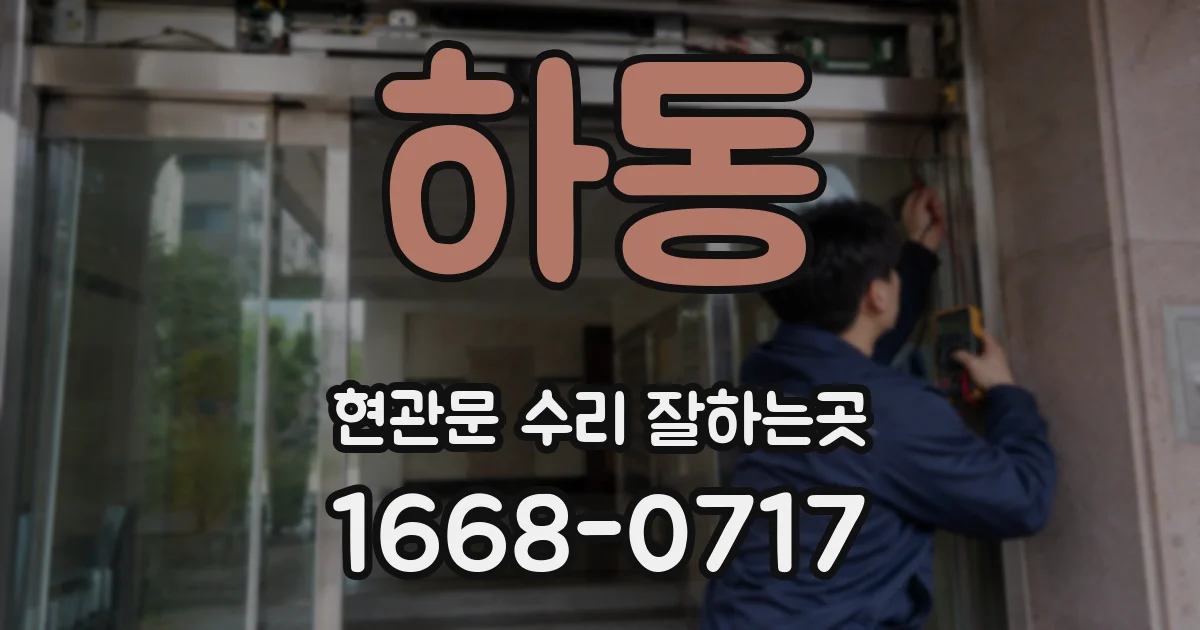 하동 현관문 수리 잘하는곳