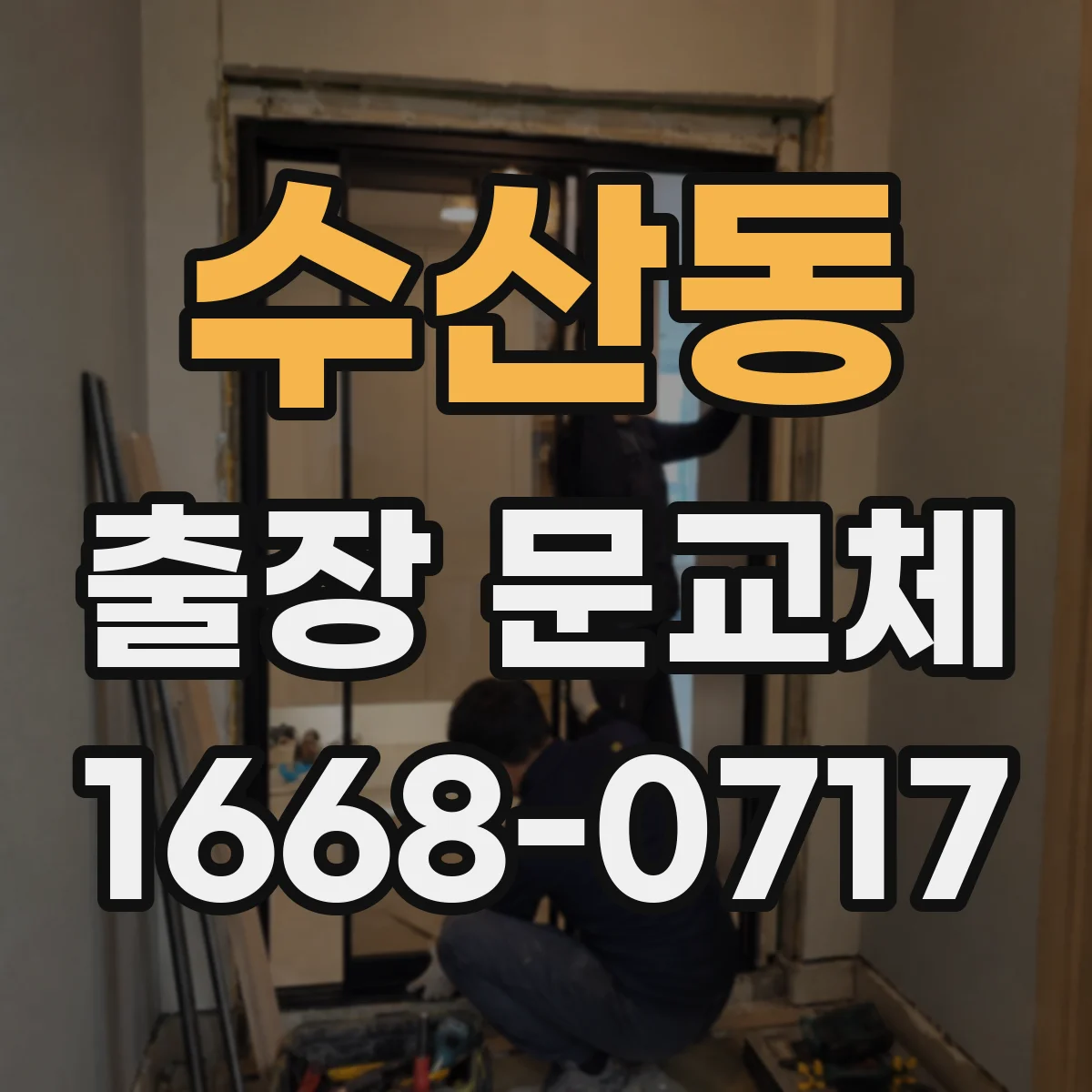 수산동 출장 문교체