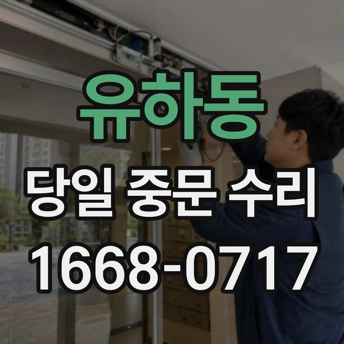 유하동 당일 중문 수리