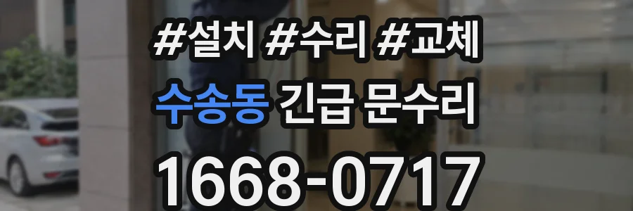 수송동 긴급 문수리