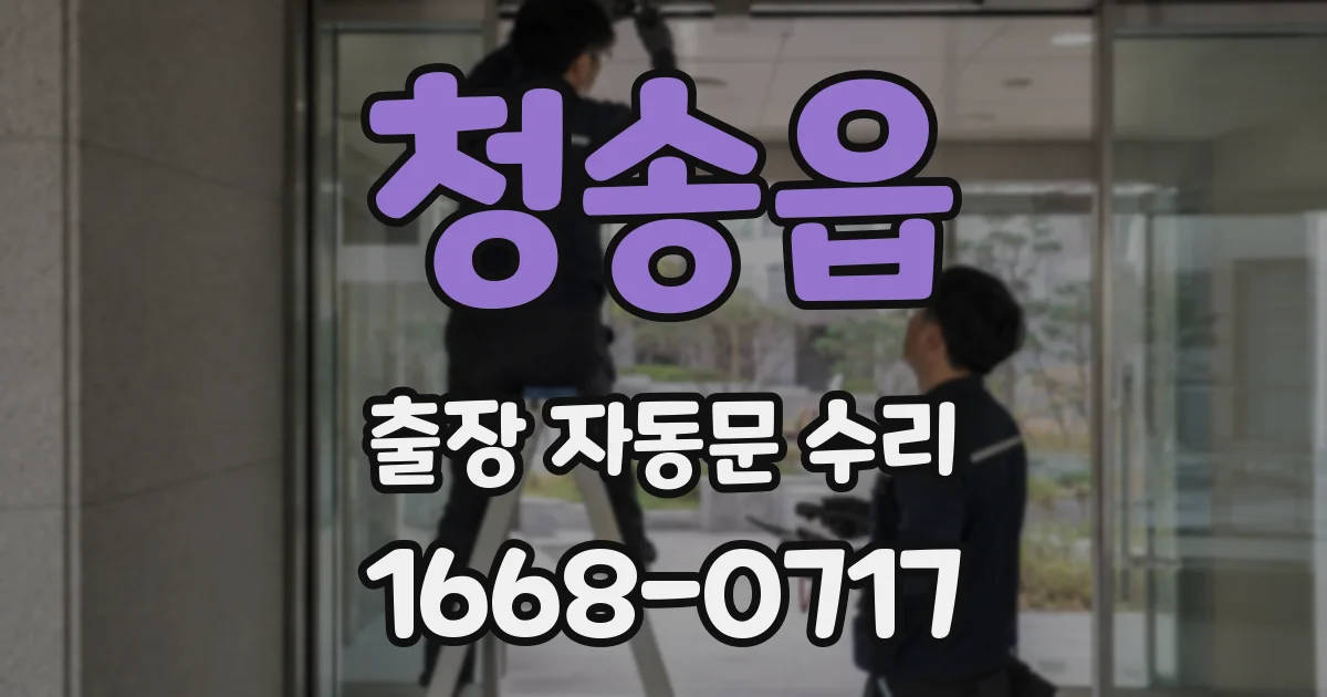청송읍 출장 자동문 수리