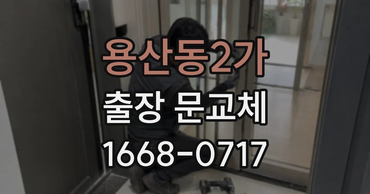 용산동2가 출장 문교체