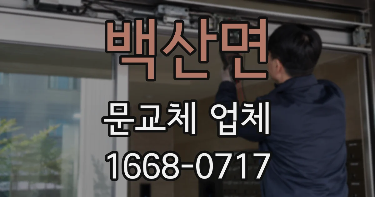 백산면 문교체 업체