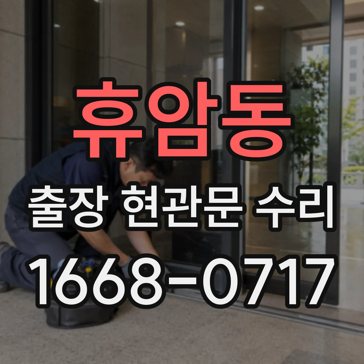 휴암동 출장 현관문 수리