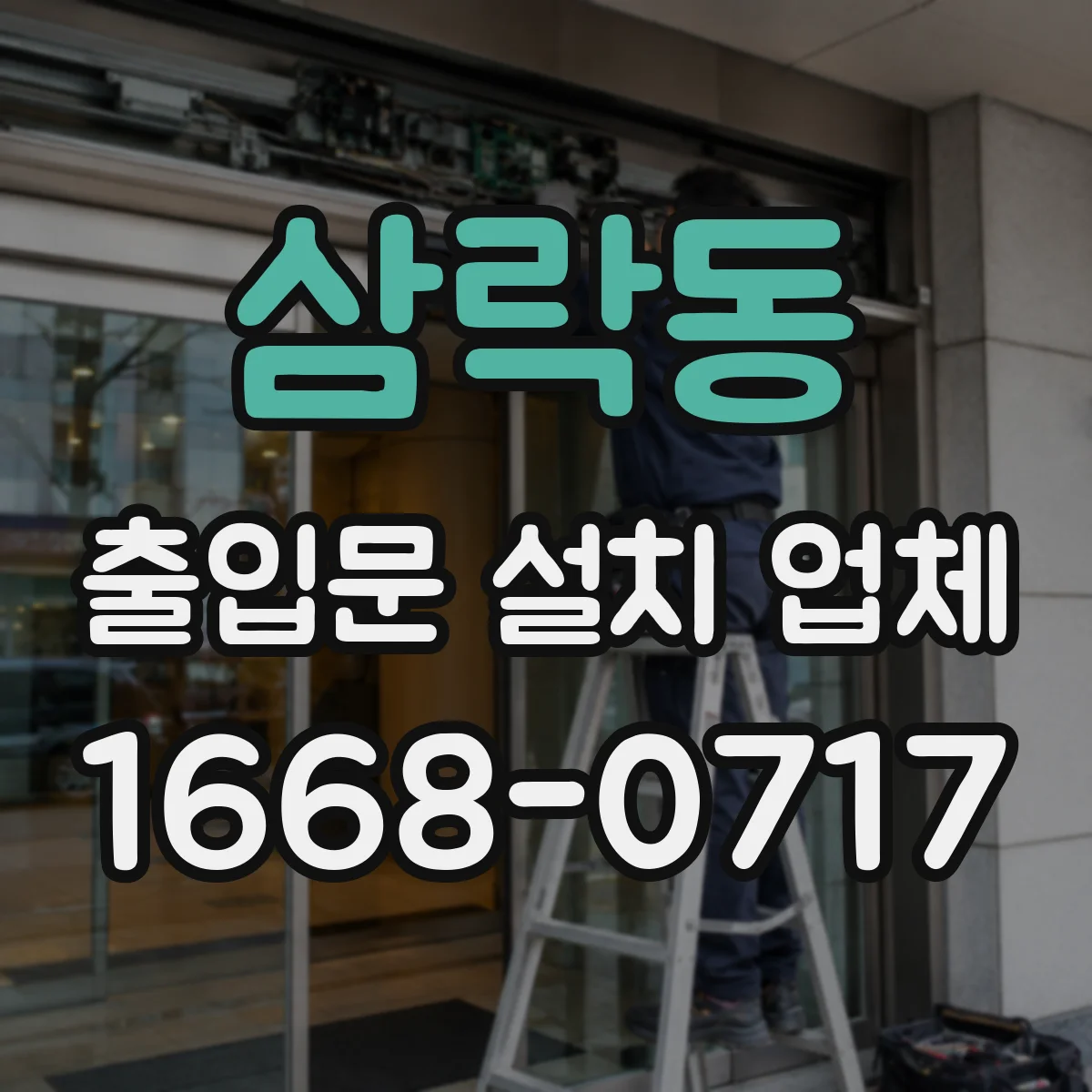 삼락동 출입문 설치 업체