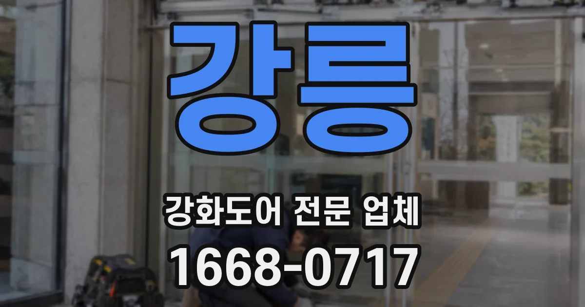 강릉 강화도어 전문 업체