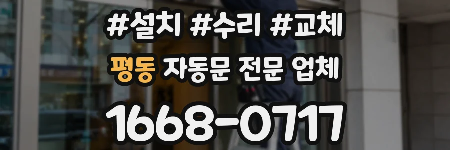 평동 자동문 전문 업체