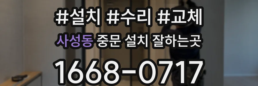 사성동 중문 설치 잘하는곳