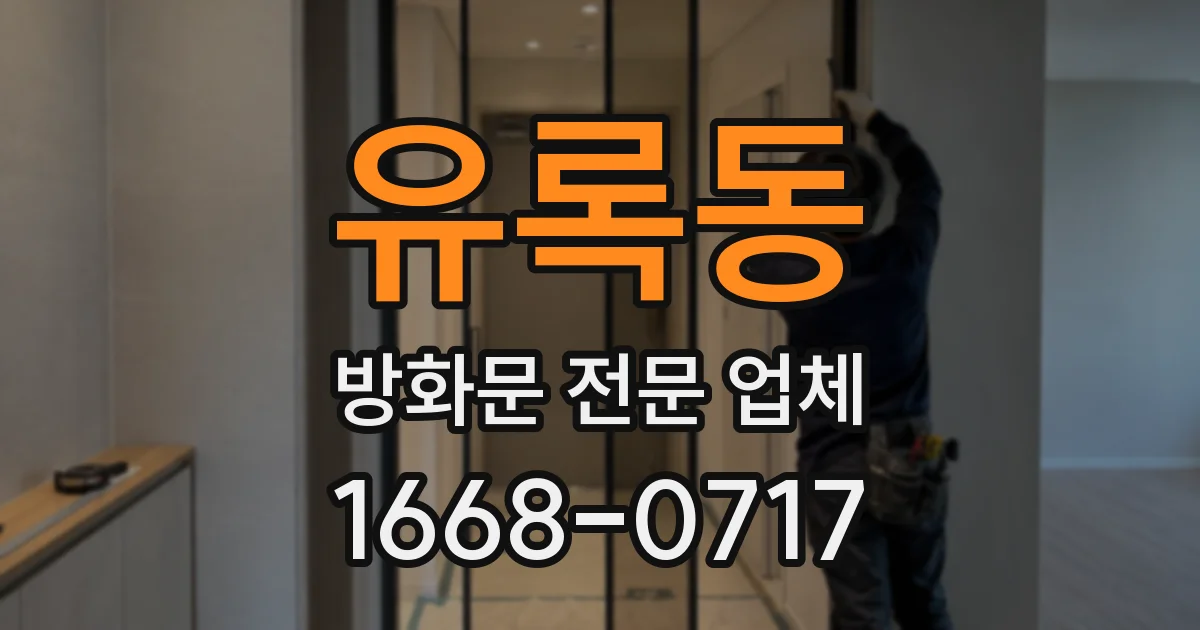 유록동 방화문 전문 업체