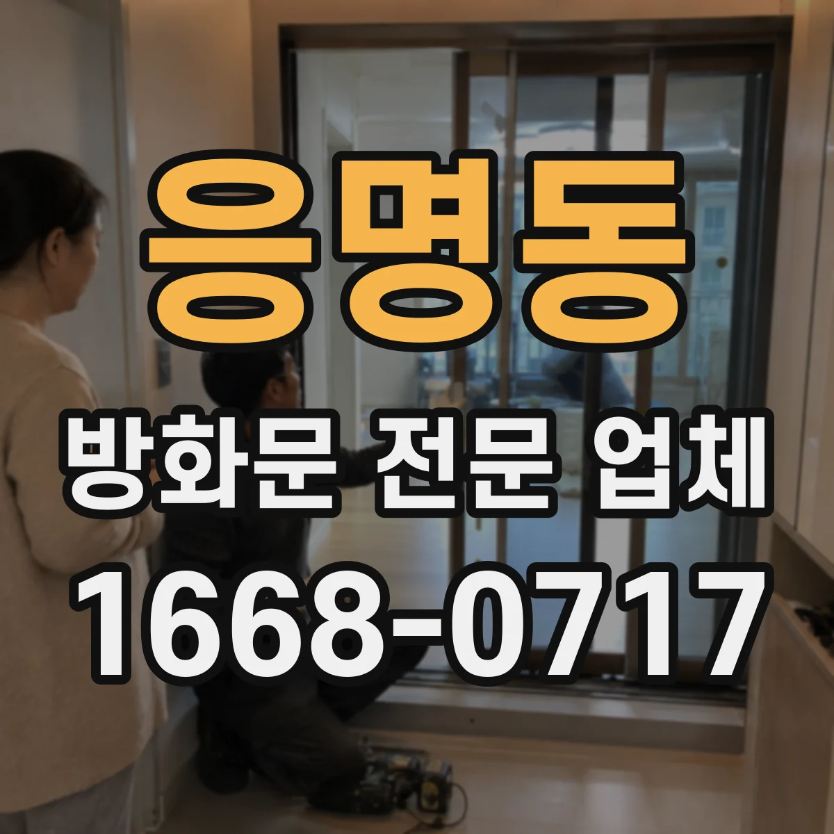 응명동 방화문 전문 업체