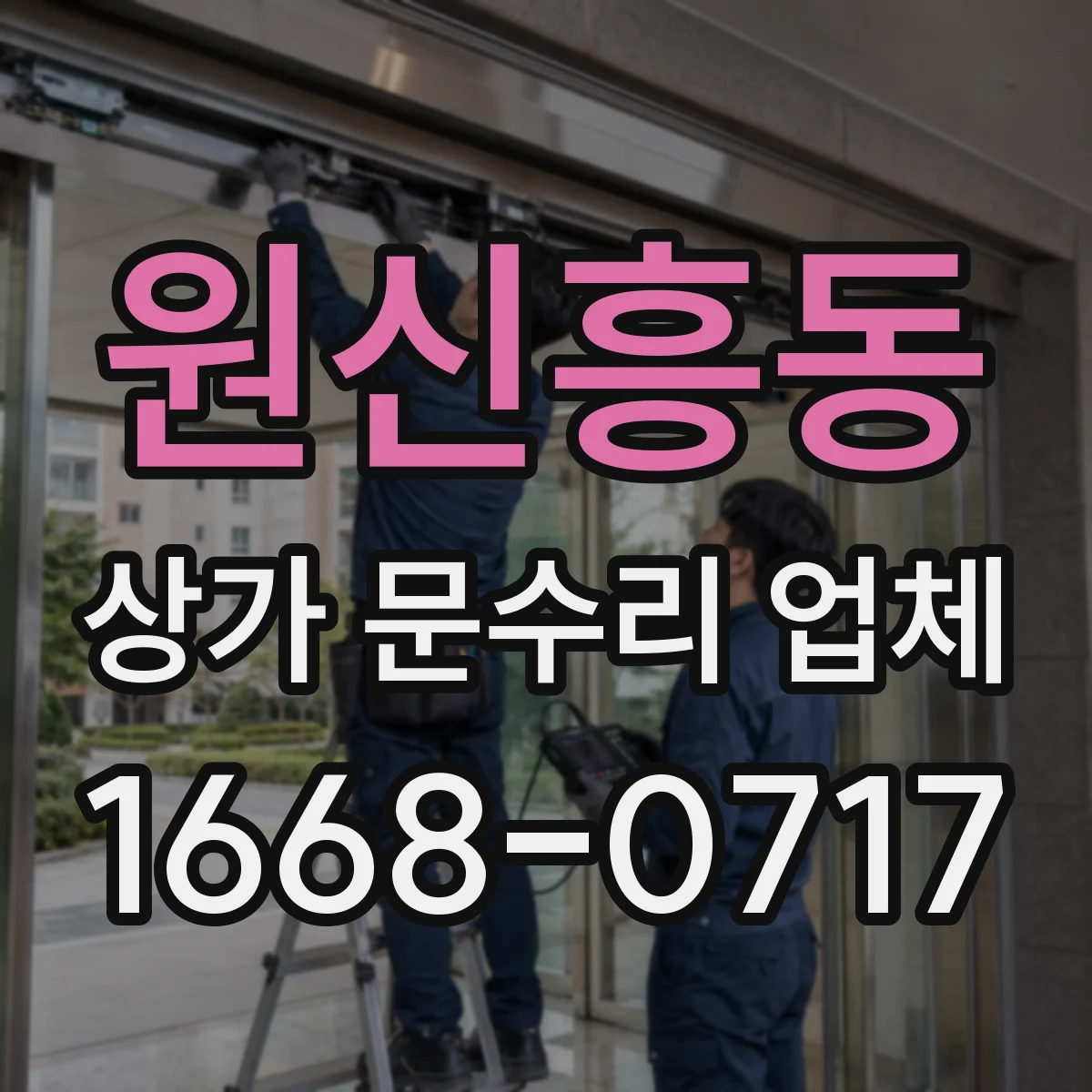 원신흥동 상가 문수리 업체