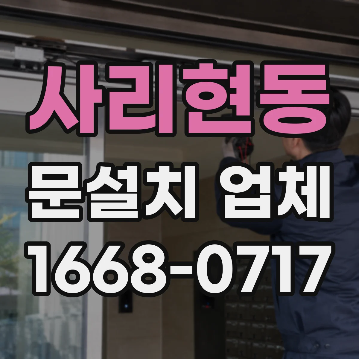 사리현동 문설치 업체