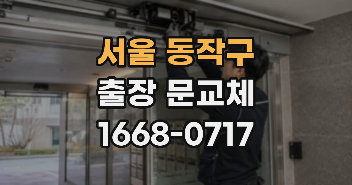 서울 동작구 출장 문교체