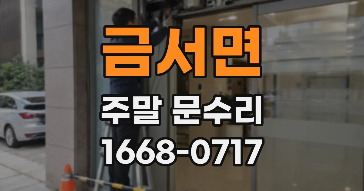 금서면 주말 문수리