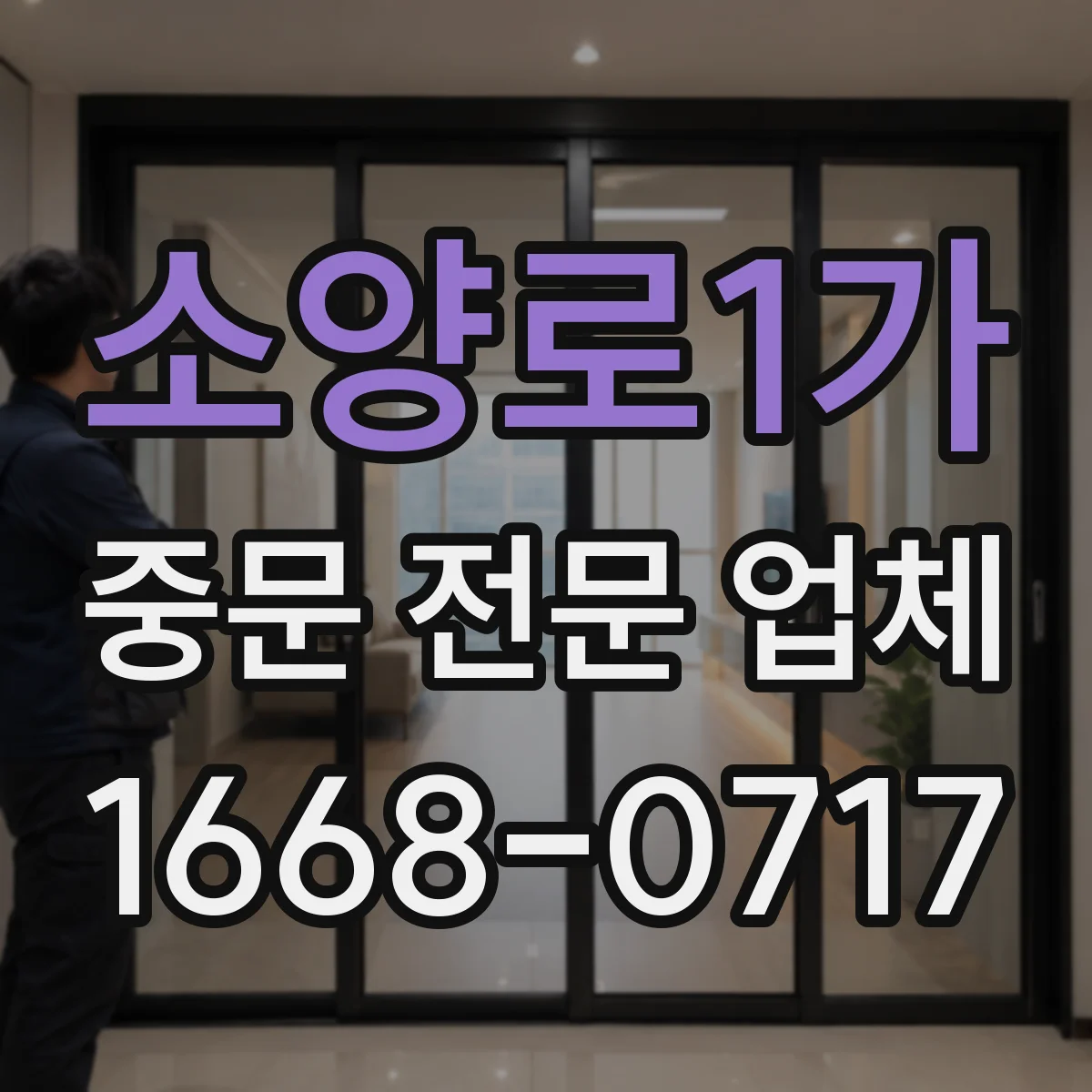 소양로1가 중문 전문 업체